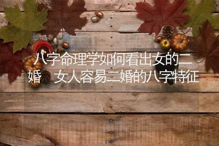 八字容易二婚怎么解决