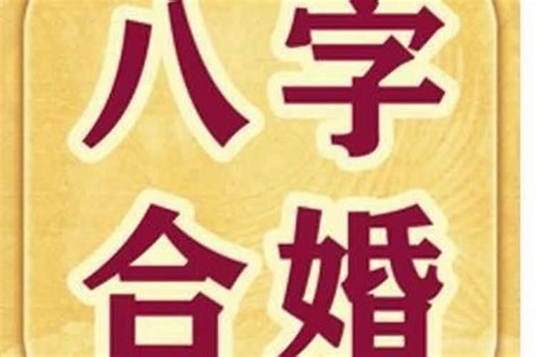 八字合婚合了6个字