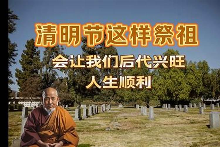 清明节这样祭祖会让我后代兴旺