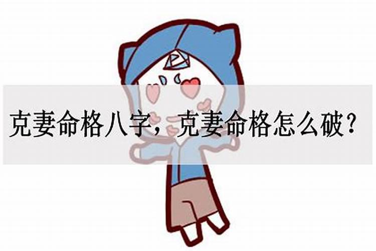 克妻命和什么样的八字合