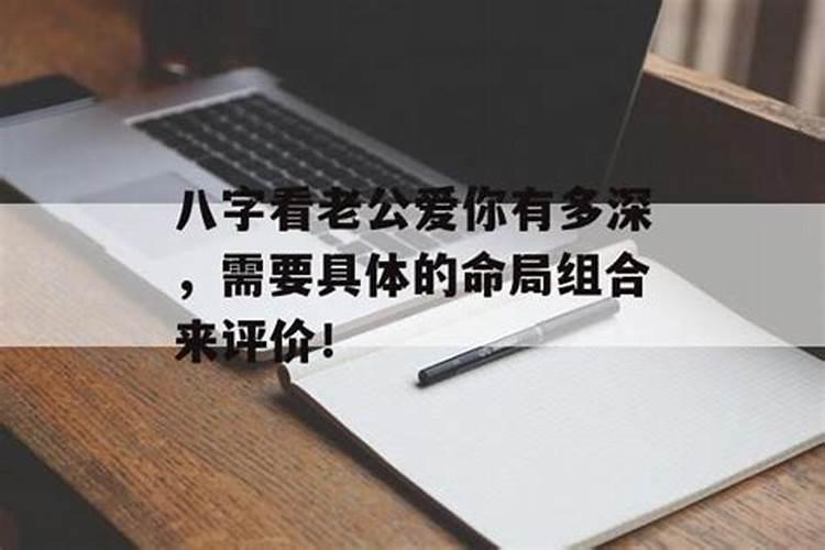 什么八字老公深爱你