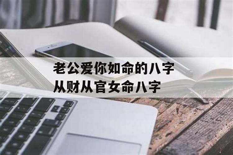 什么八字老公深爱你