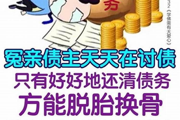 学佛还清债务