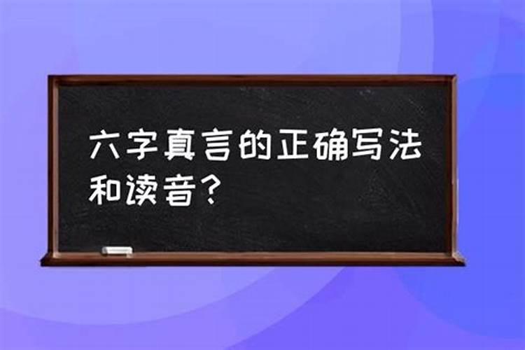 六字真言的正确写法和读法