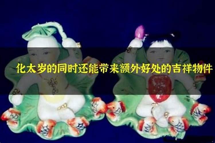 化太岁的同时还能带来额外好处的吉祥物件