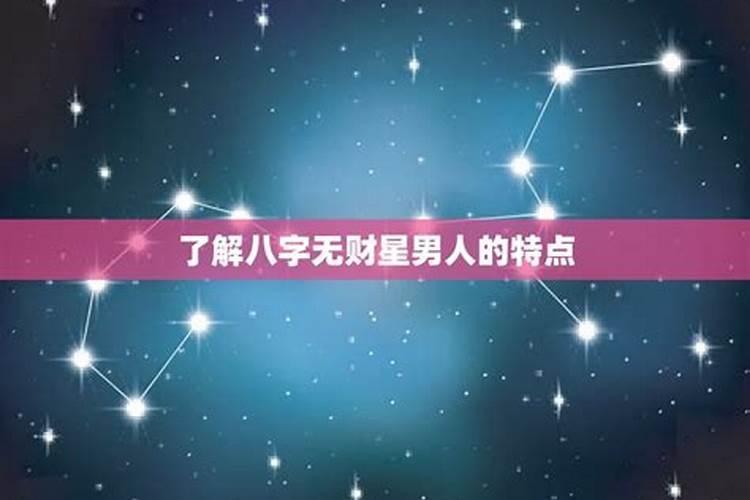 男生八字无财星怎么看配偶