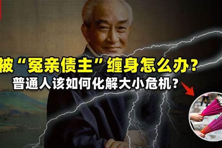 冤亲债主多的表现