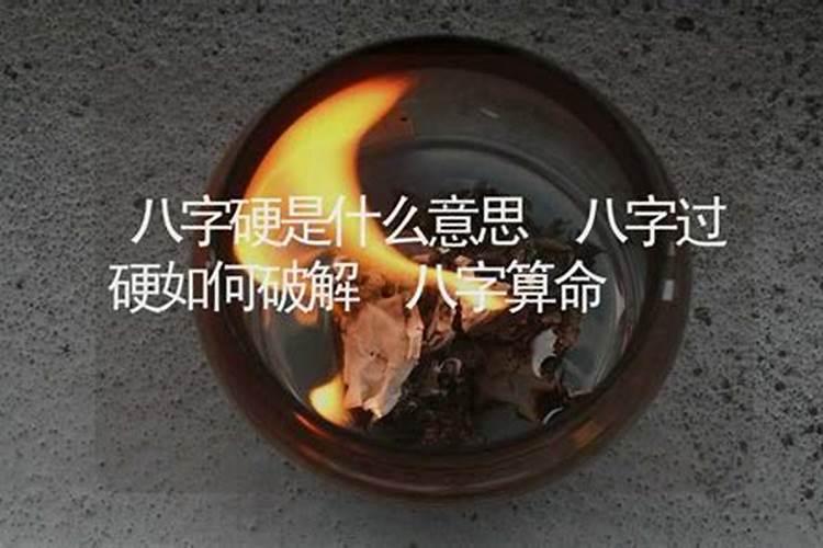 八字硬是什么意思