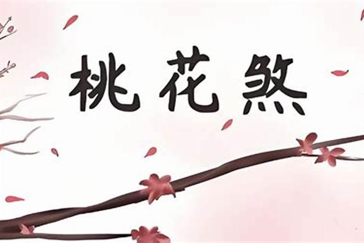 八字中的桃花煞如何化解