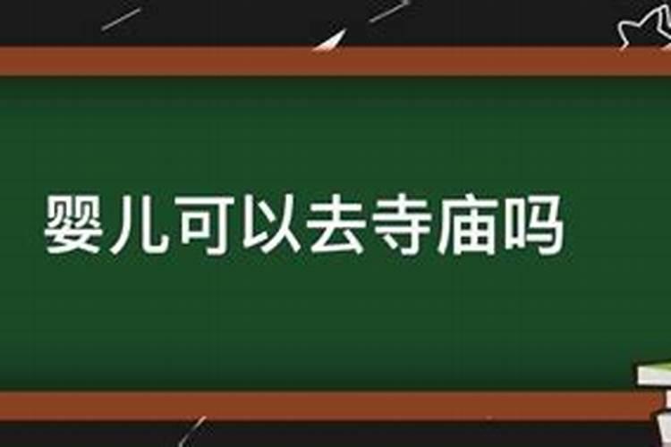 六个月宝宝可以去庙里吗