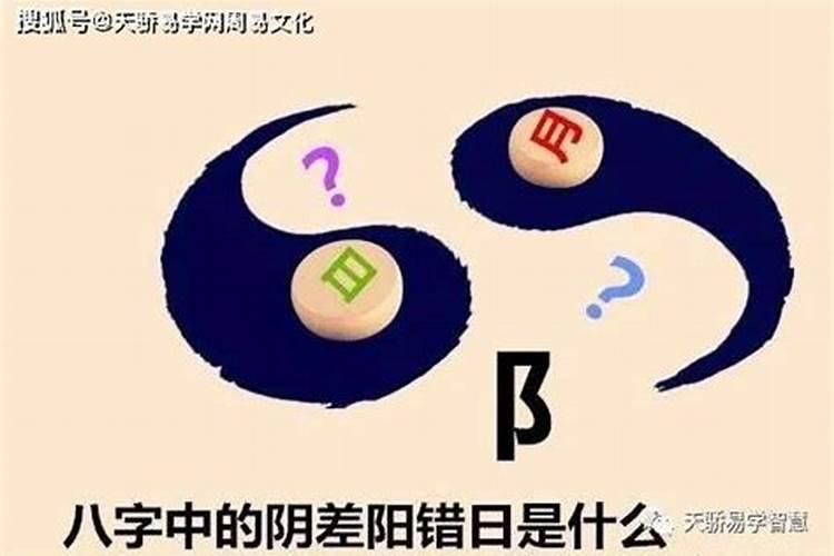 八字中阴差阳错什么意思