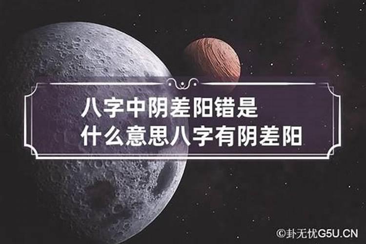 八字中阴差阳错什么意思