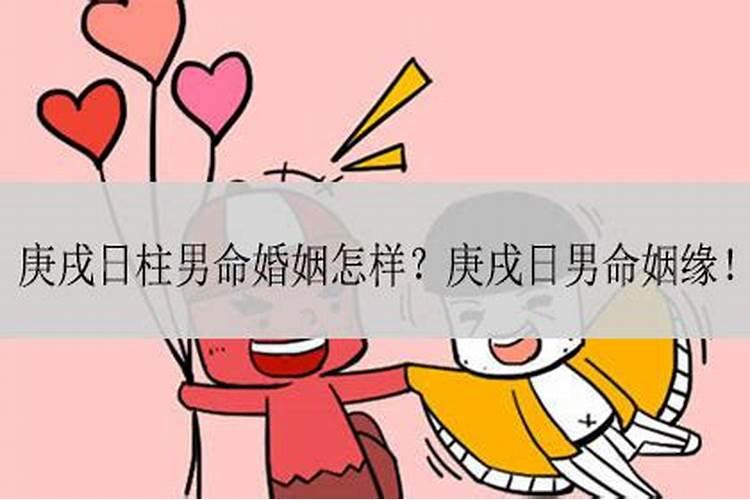 庚戌婚姻一定不好吗