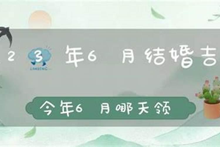 2023年6月份结婚黄道吉日