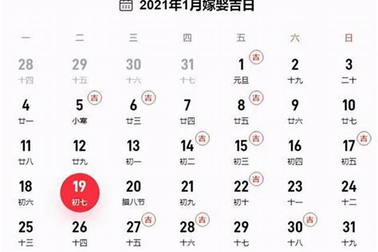 2021年结婚黄历吉日查询