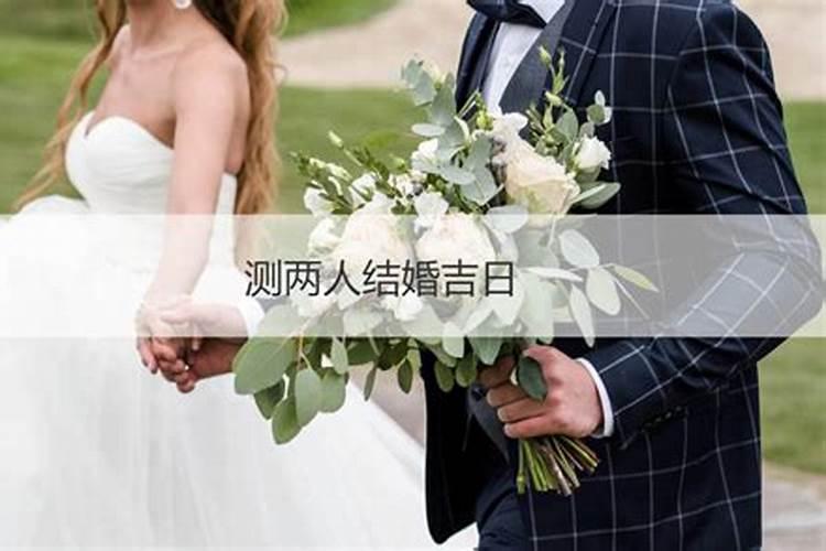 测算两人婚姻是否长久