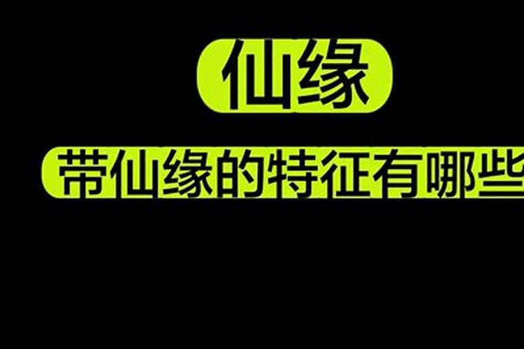 带仙缘的人特征