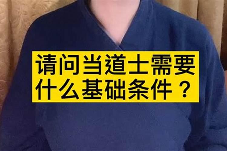 入道教需要学历吗