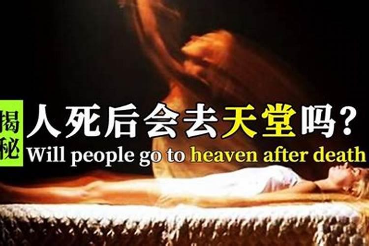 人死了可以上天堂吗