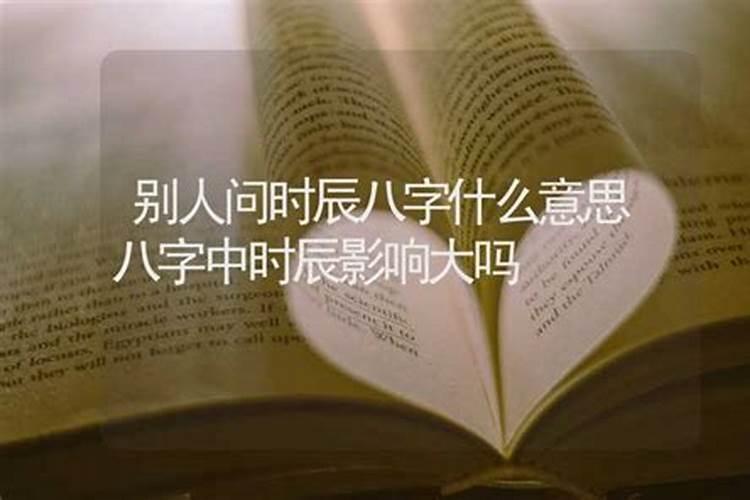 算命说八字大是什么意思