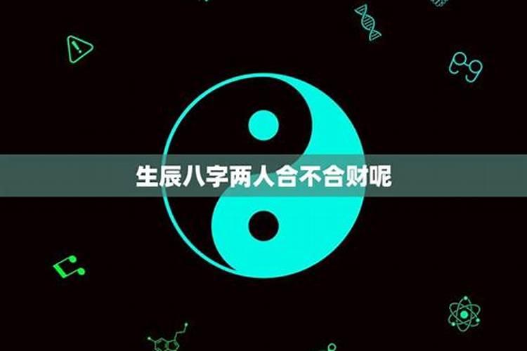 怎样看生辰八字合不合财