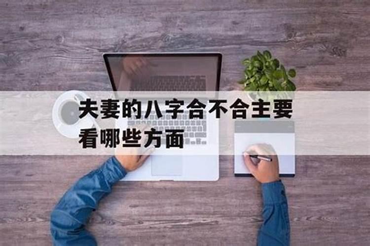 八字婚姻主要看什么