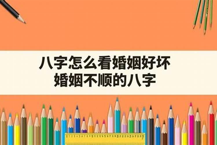 八字婚姻不顺怎么看法