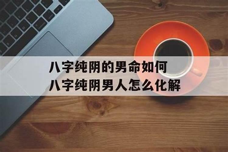 八字显示我婚姻一辈子不顺