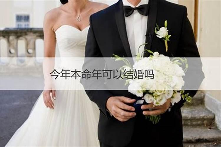 今年本命年可以结婚吗?