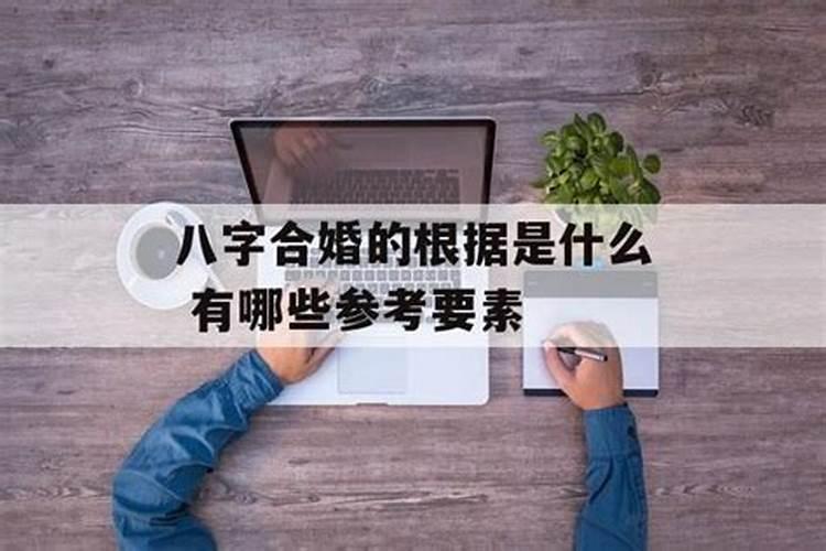 八字合婚包括什么