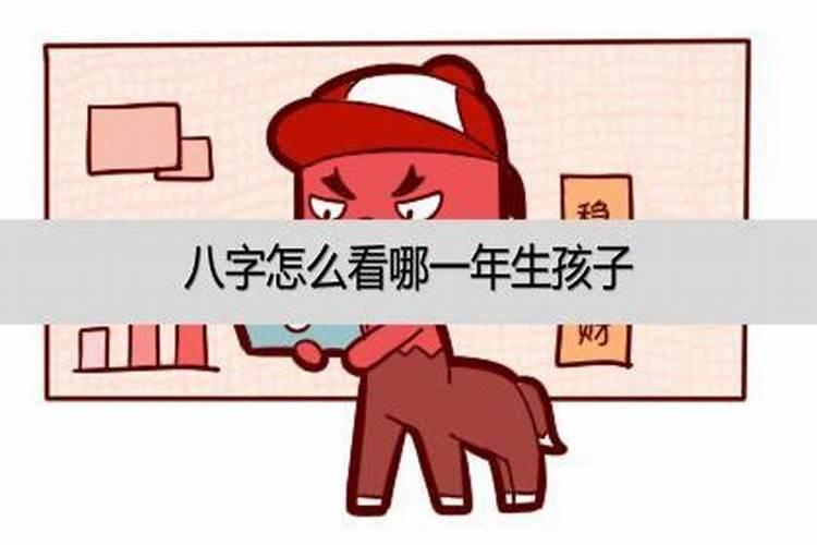 八字如何看哪一年生孩子