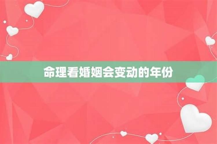 算命说婚姻是喜年什么意思