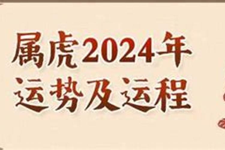 2024年属虎的全年运势1974年的虎