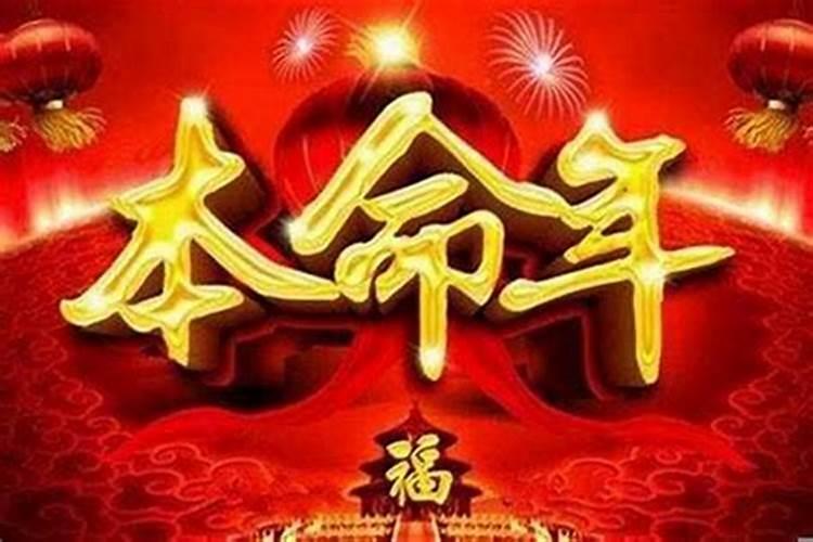 本命年不可以过生日