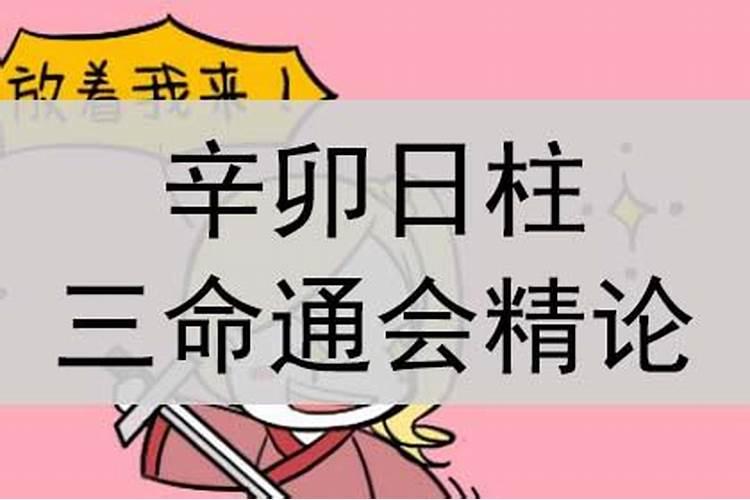 辛卯日柱一定离婚