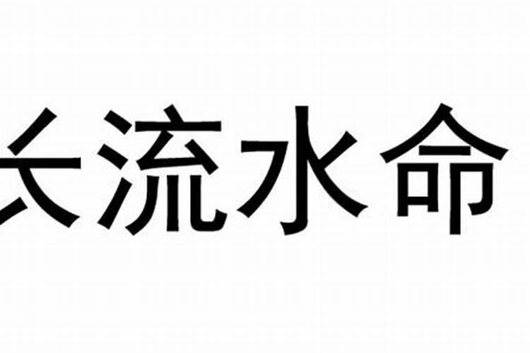 2013年长流水命是什么意思