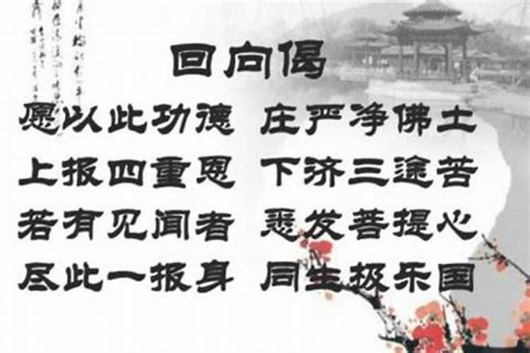 为什么要念回向偈