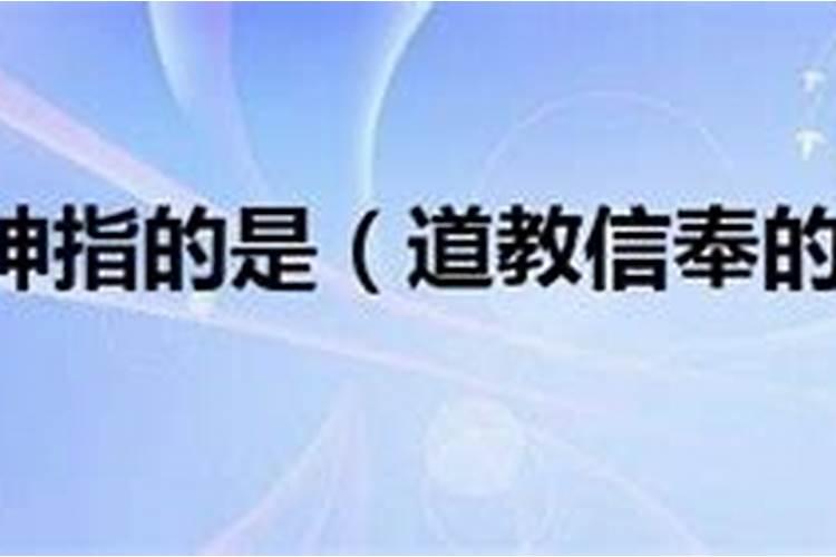 道教相关问题解答