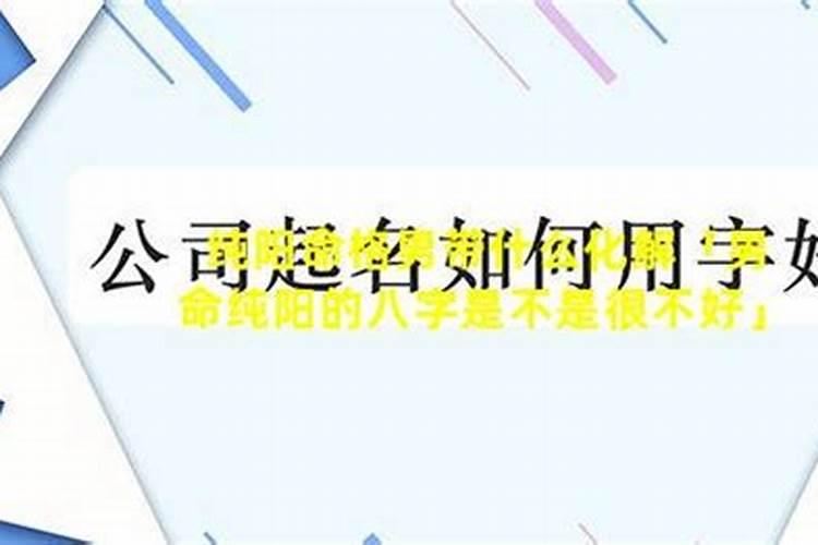 八字不好有什么方法可以化