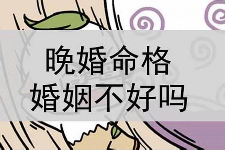 晚婚的因果