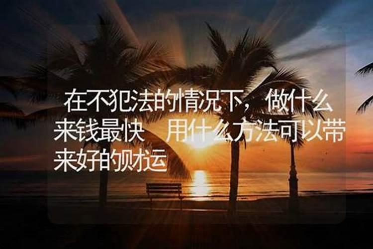 怎么样带来财运