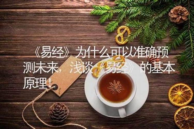 易经为什么可以预测未来