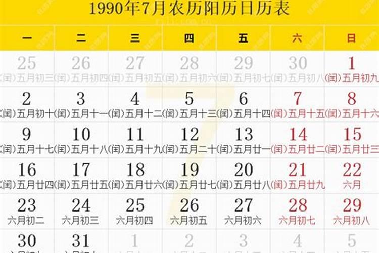 农历1990年9月3日出生