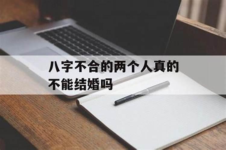 两个人八字不合结婚后会怎样