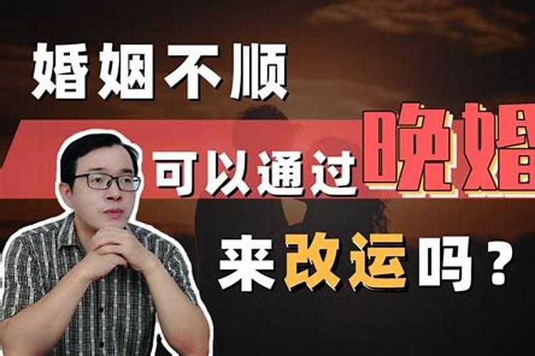 算命说晚婚是婚姻不顺利吗