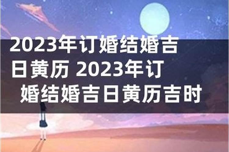 2023年结婚的八字