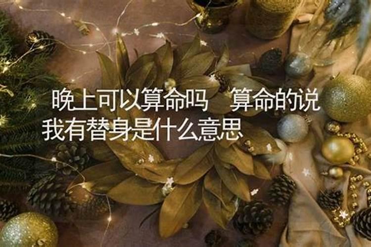 婚姻替身真的准么