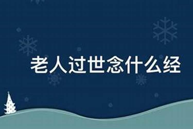 老人死后念什么经好