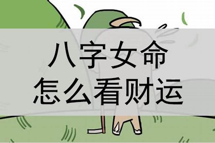 女命财运看什么时候出现