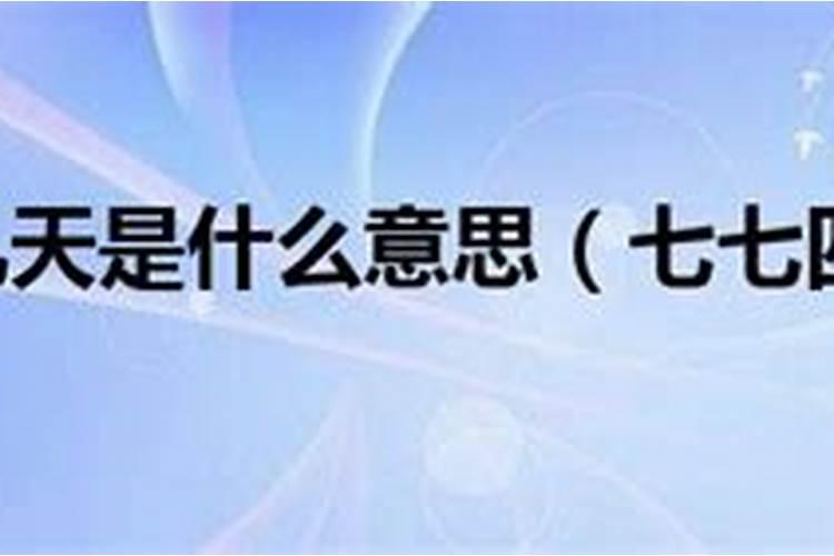 "七七四十九天"是7749天还是49天